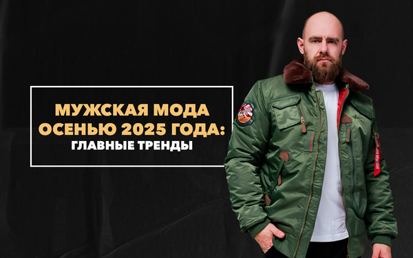 Какой будет мужская мода осенью 2025 года: главные тренды