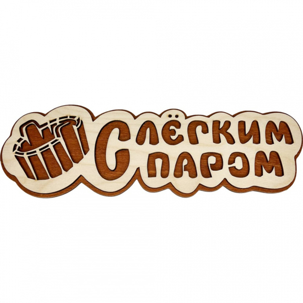 Табличка банная ТМ «Бацькина баня», «С легким паром, ушат», 300 мм, в кор./10