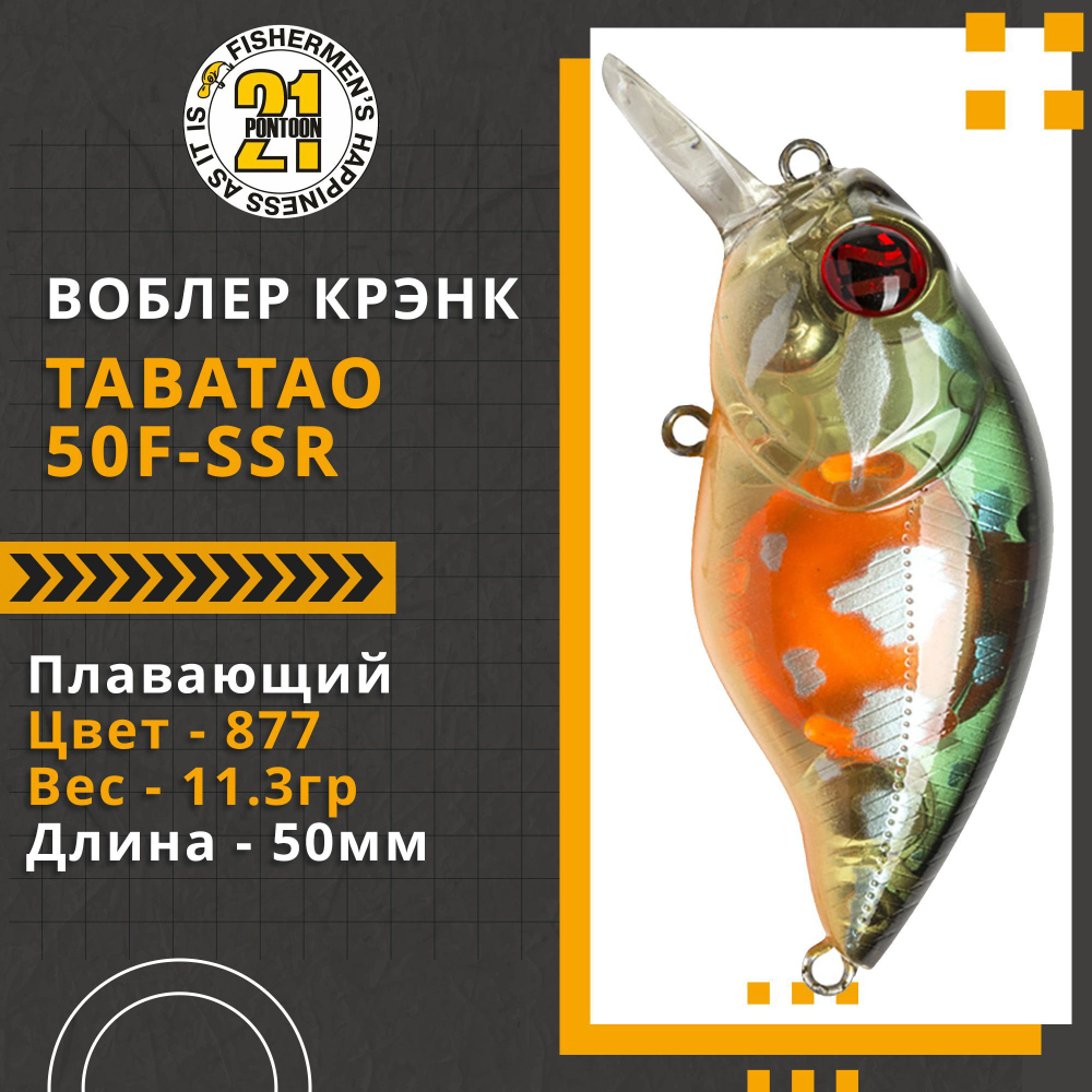 Воблер для рыбалки Pontoon21 TabaTao 50F-SSR, 50мм, 11.3 гр., 0.2-0.4 м., цвет 877