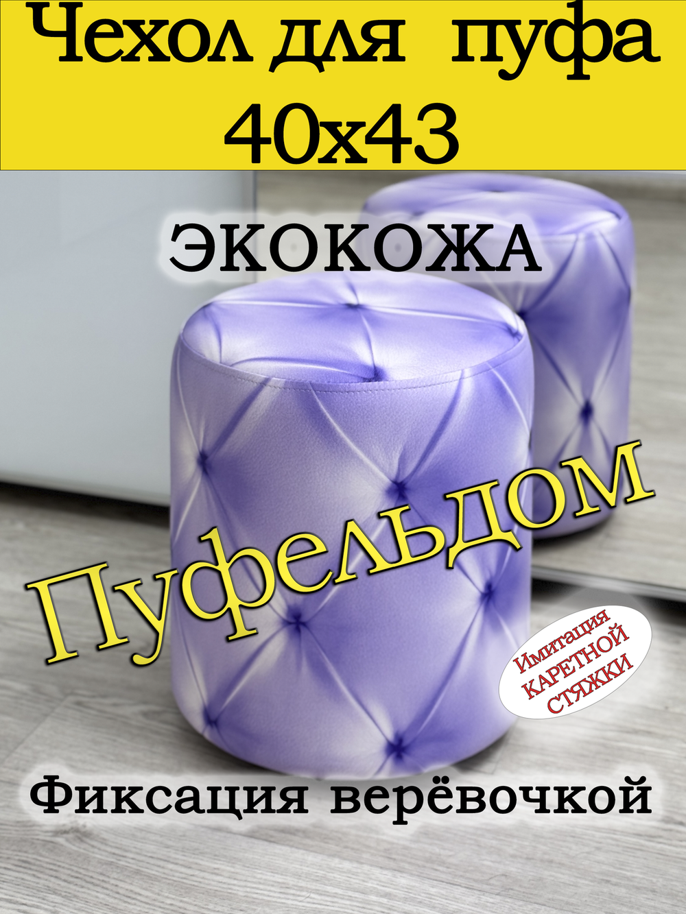 Чехол 40х43 на пуфик круглый с узором