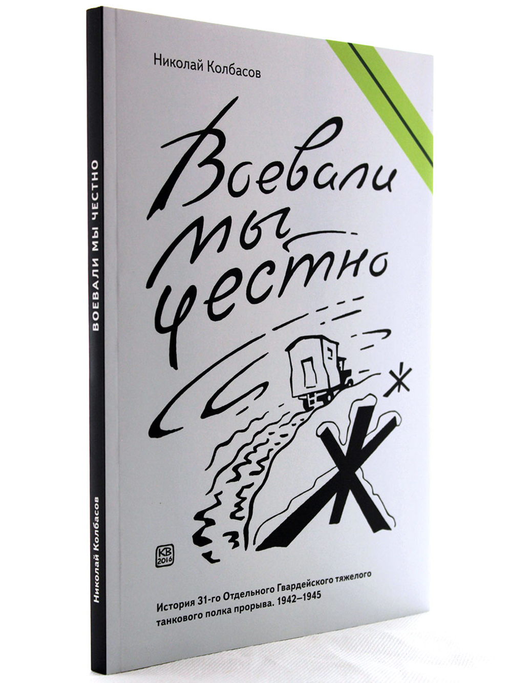 Воевали мы честно