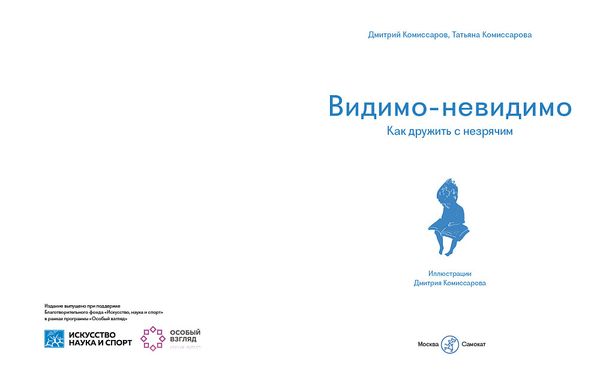 Видимо-невидимо. Как дружить с незрячим