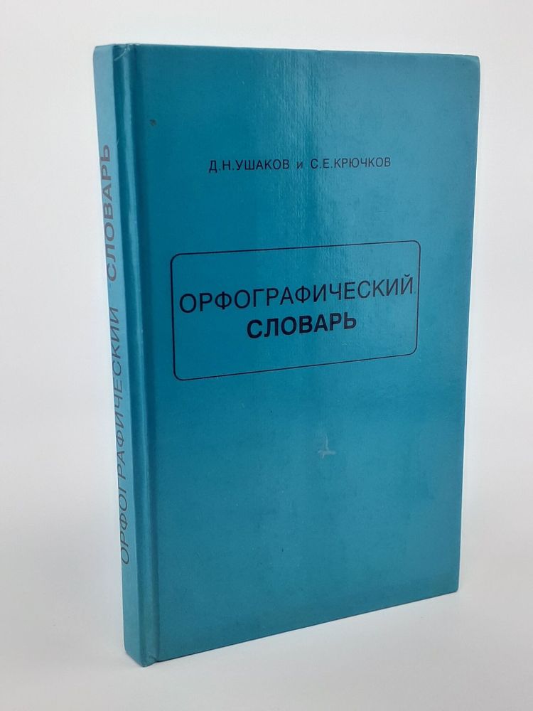 Орфографический словарь