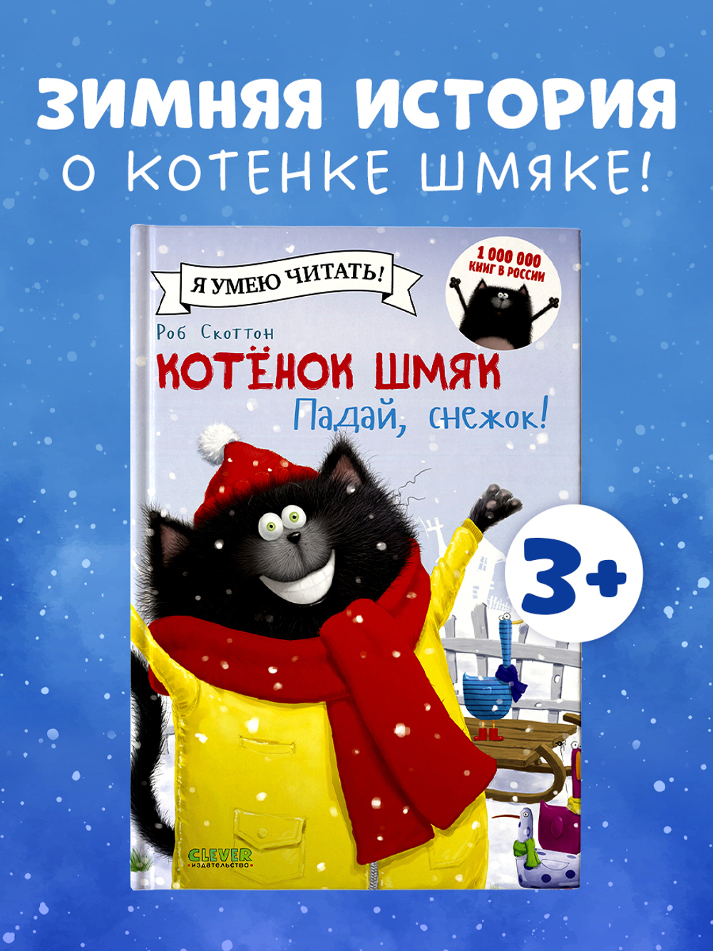 Котёнок Шмяк. Падай, снежок!