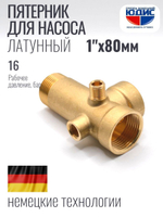 Пятерник для насоса 1" х 80мм ЗОЛЛ (60/1шт)