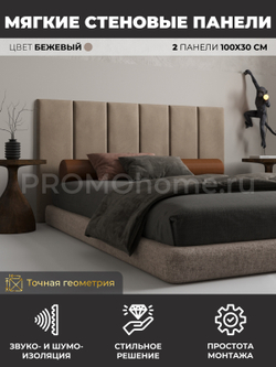 Мягкие стеновые панели, мягкое изголовье кровати 100х30 см, комплект 2 шт, цвет бежевый