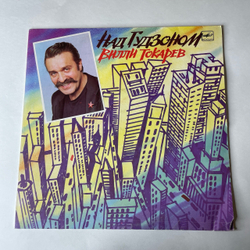 Винтажная виниловая пластинка LP Вилли Токарев Над Гудзоном (СССР 1990) Ташкентский Завод