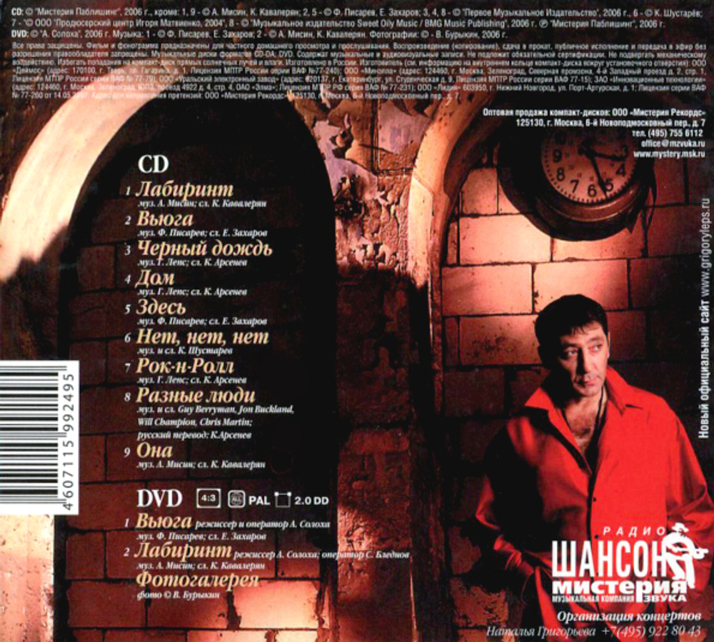 Григорий Лепс / Лабиринт (CD+DVD)