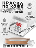 Акриловая краска по коже флуоресцентная «Белый неон»