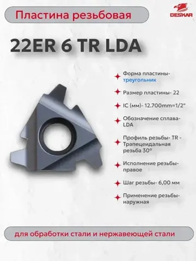 Пластина сменная 22ER 6 TR LDA (1 шт.) Deskar