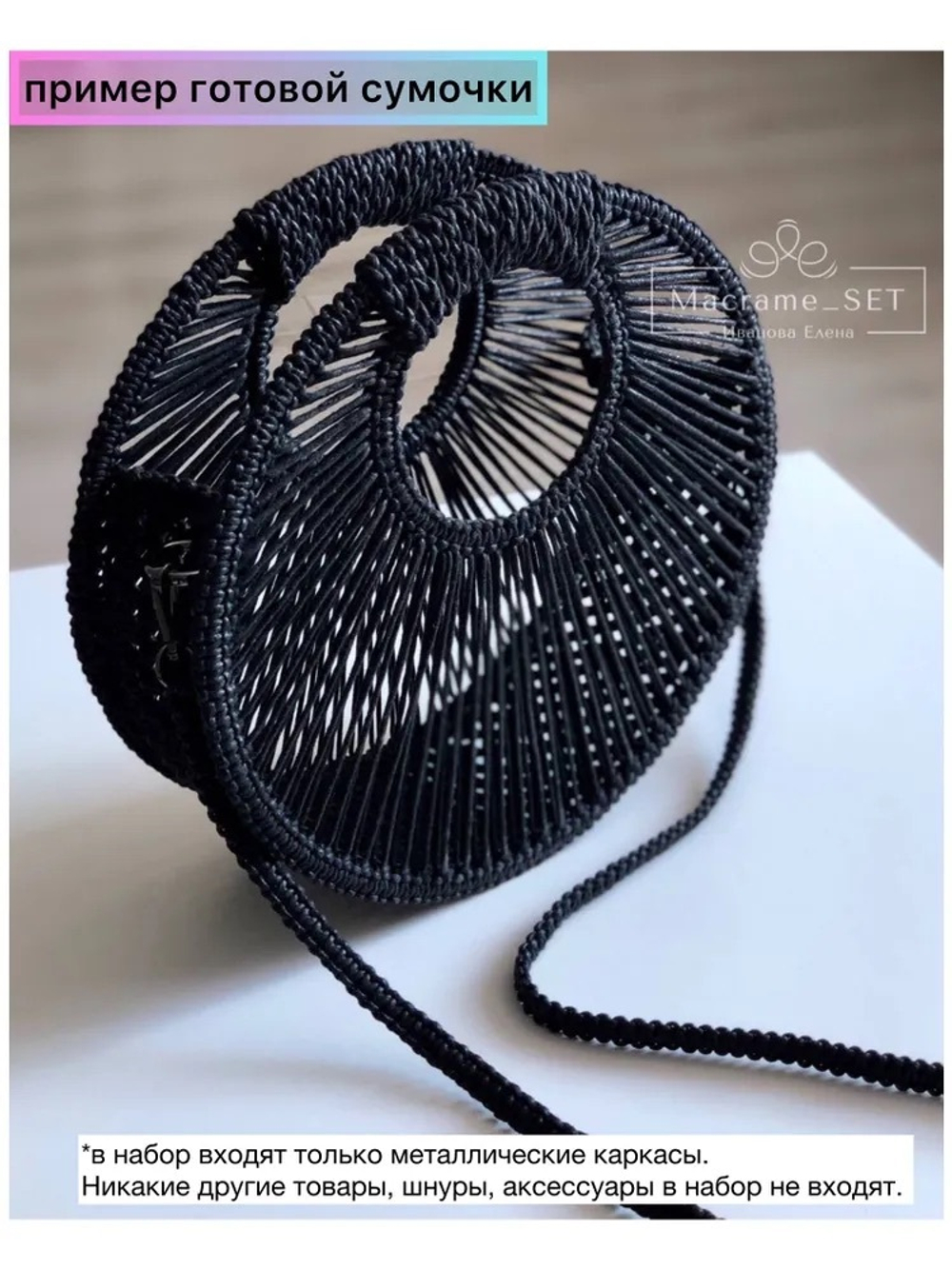 Набор каркасов для сумочки "Круглая 25 см" , БЕЛЫЙ металл 4 мм