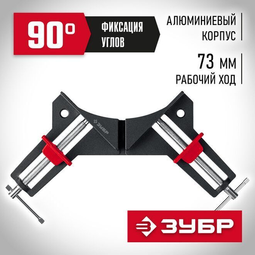 Алюминиевая угловая струбцина, ЗУБР У-90, 2 х 73 мм, 32219