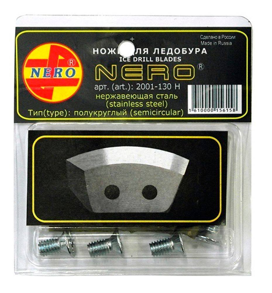 Ножи NERO (левое вращение) полукруглые 130 мм.(нерж.)