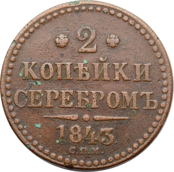 2 копейки 1843 EM Николай I