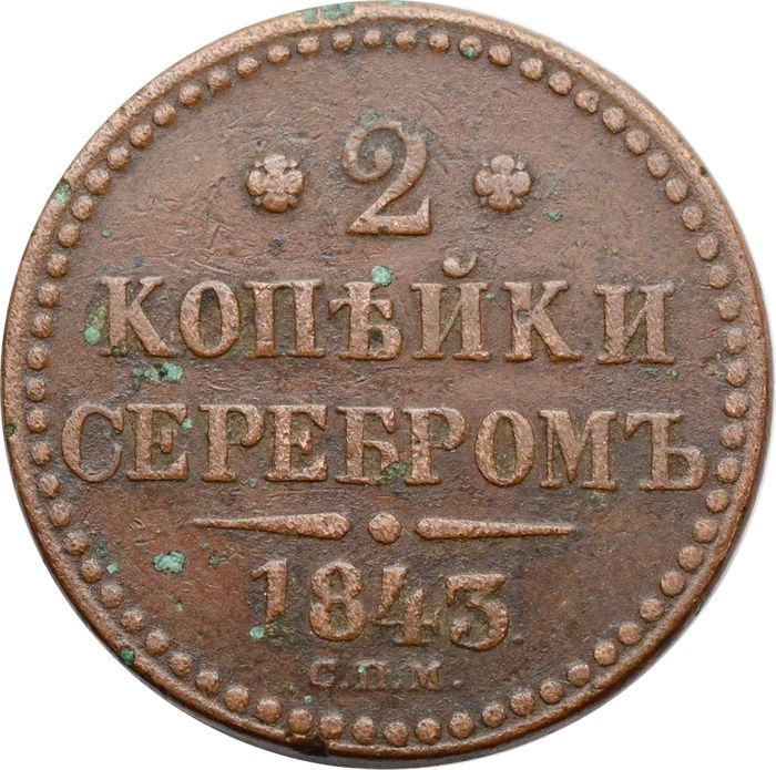 2 копейки 1843 EM Николай I