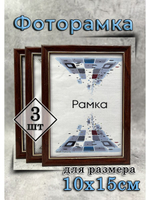 Фоторамка 10х15см набор 3шт