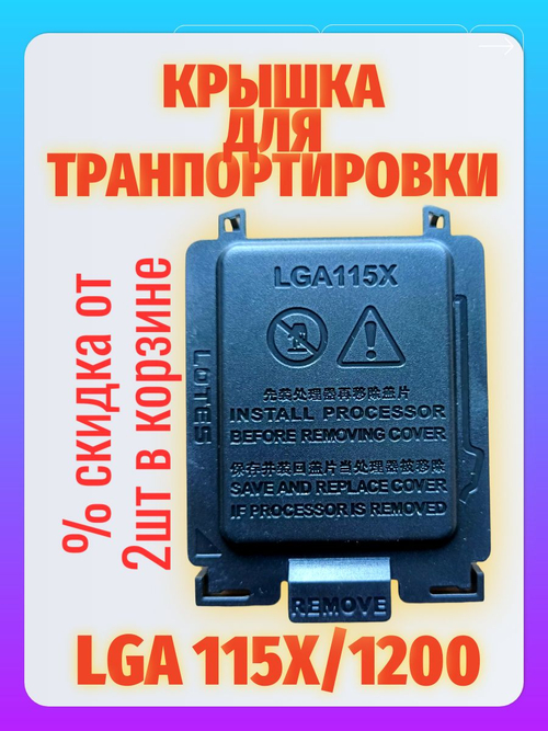 Заглушка сокета для материнских плат 115X/1200