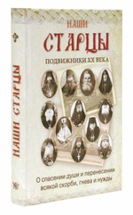 Наши старцы. Подвижники XX века