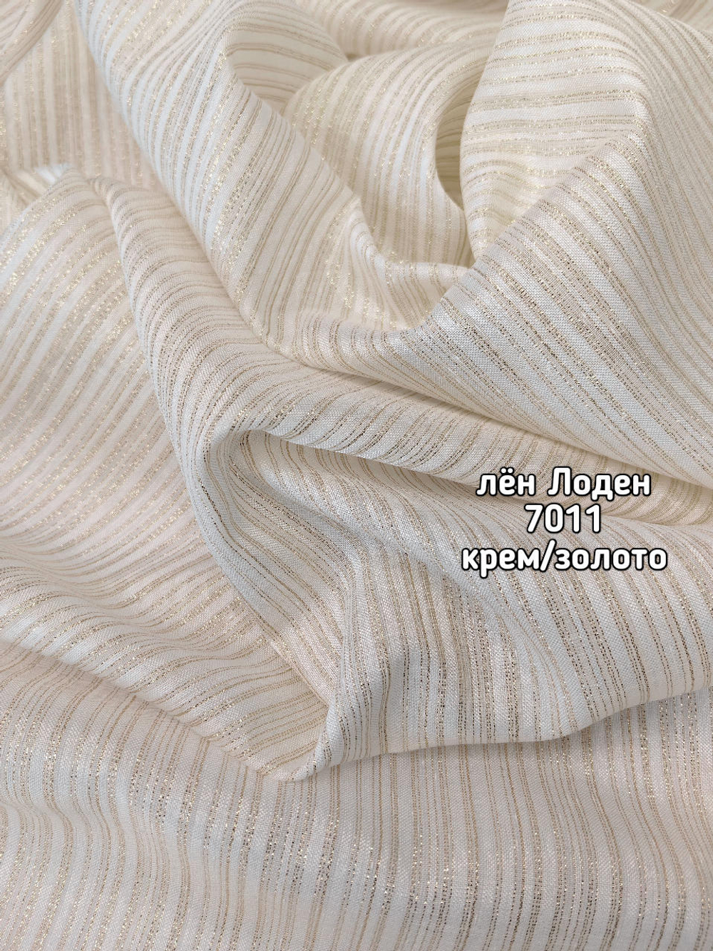 Тюль однотонный лен ЛОДЕН (7011)