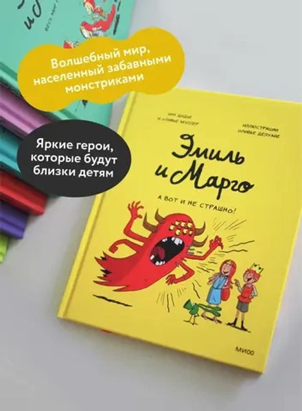 Комикс: Эмиль и Марго. А вот и не страшно!