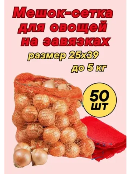 Мешки овощные, сетки для овощей 25х39 до 5кг *50шт