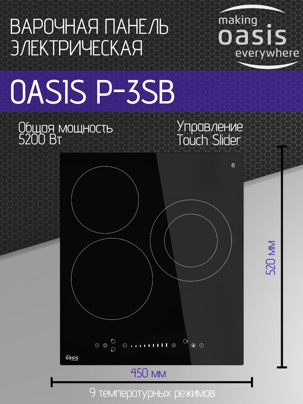 Варочная панель электрическая OASIS P-3SB