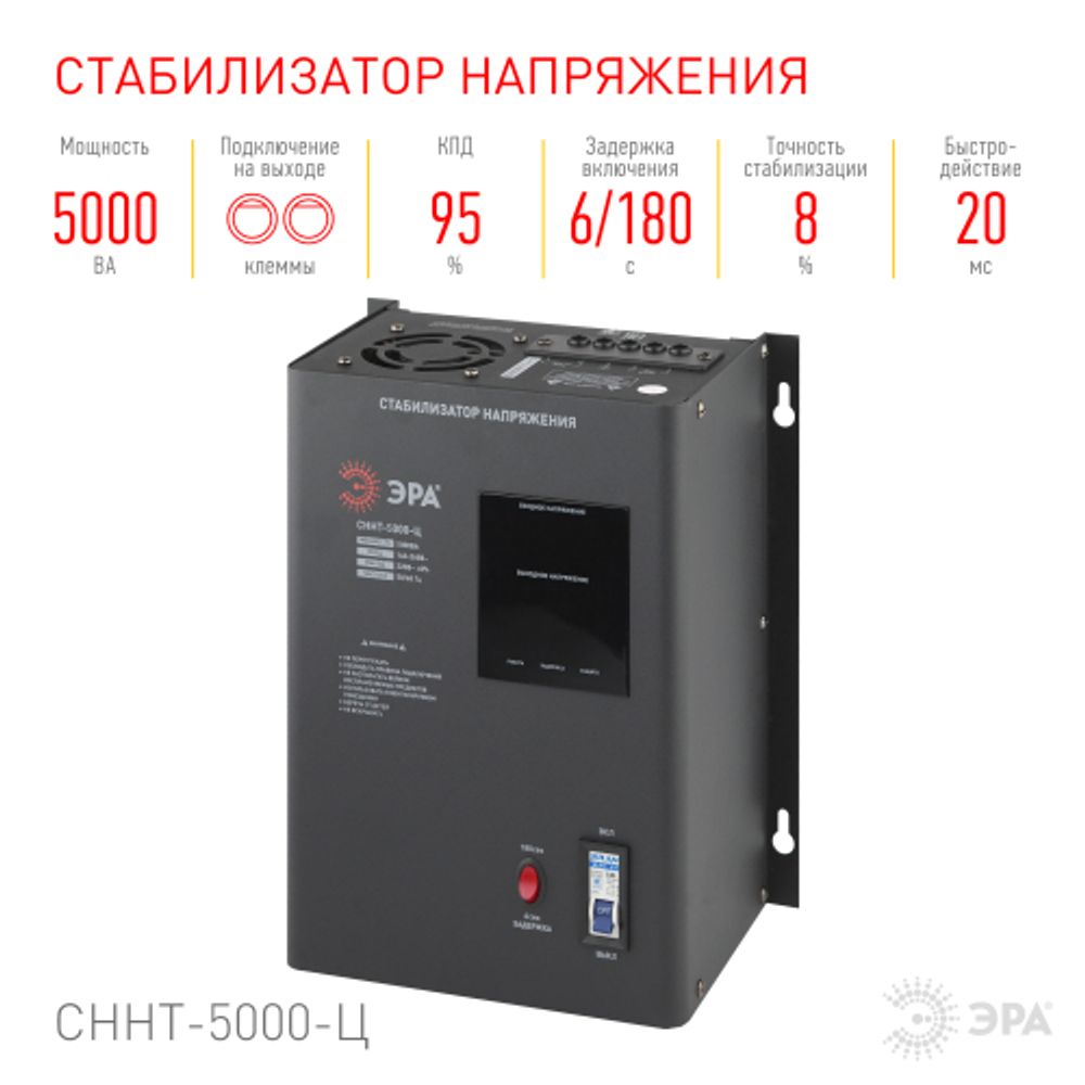 СННТ-5000-Ц ЭРА Стабилизатор напряжения настенный, ц.д., 140-260В/220/В, 5000ВА | Настенные