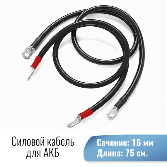 Силовой кабель 16 мм от Инвертора до АКБ под болт М8/М8 750мм, фото №920602391