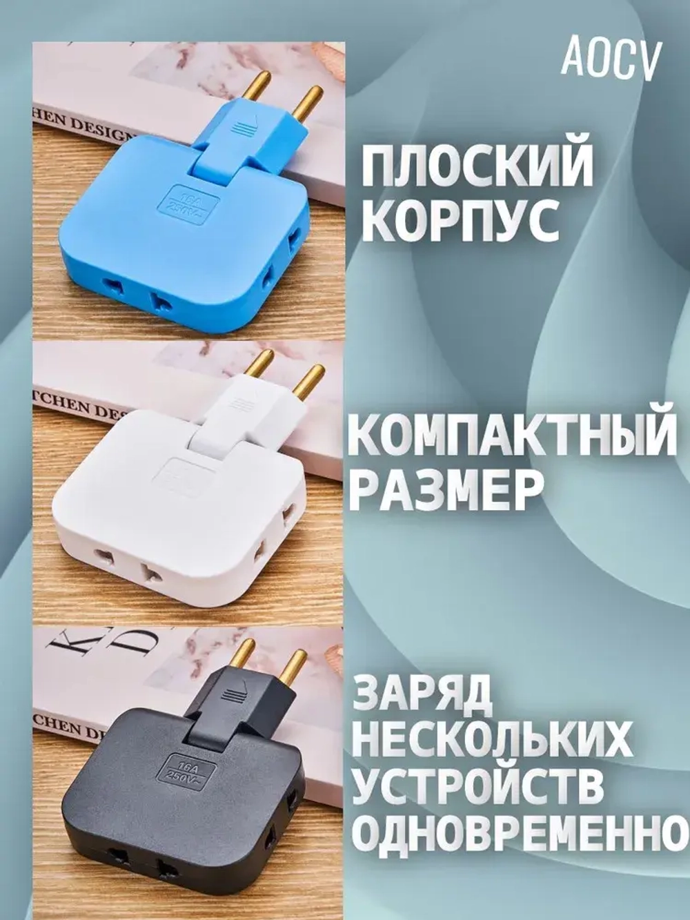 Тройник плоский поворотный для розетки, разветвитель 180 градусов AOCV