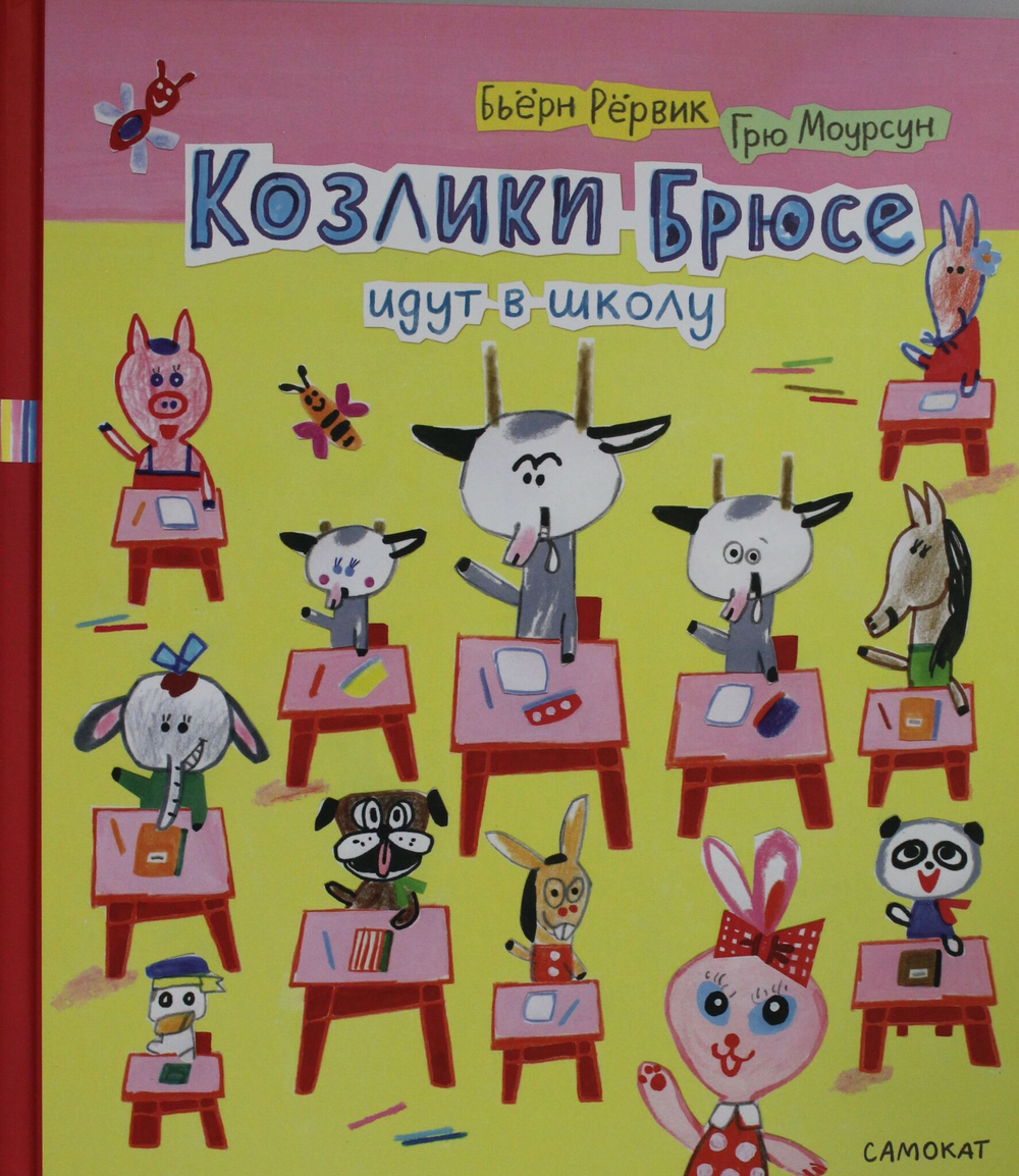 Козлики Брюсе идут в школу