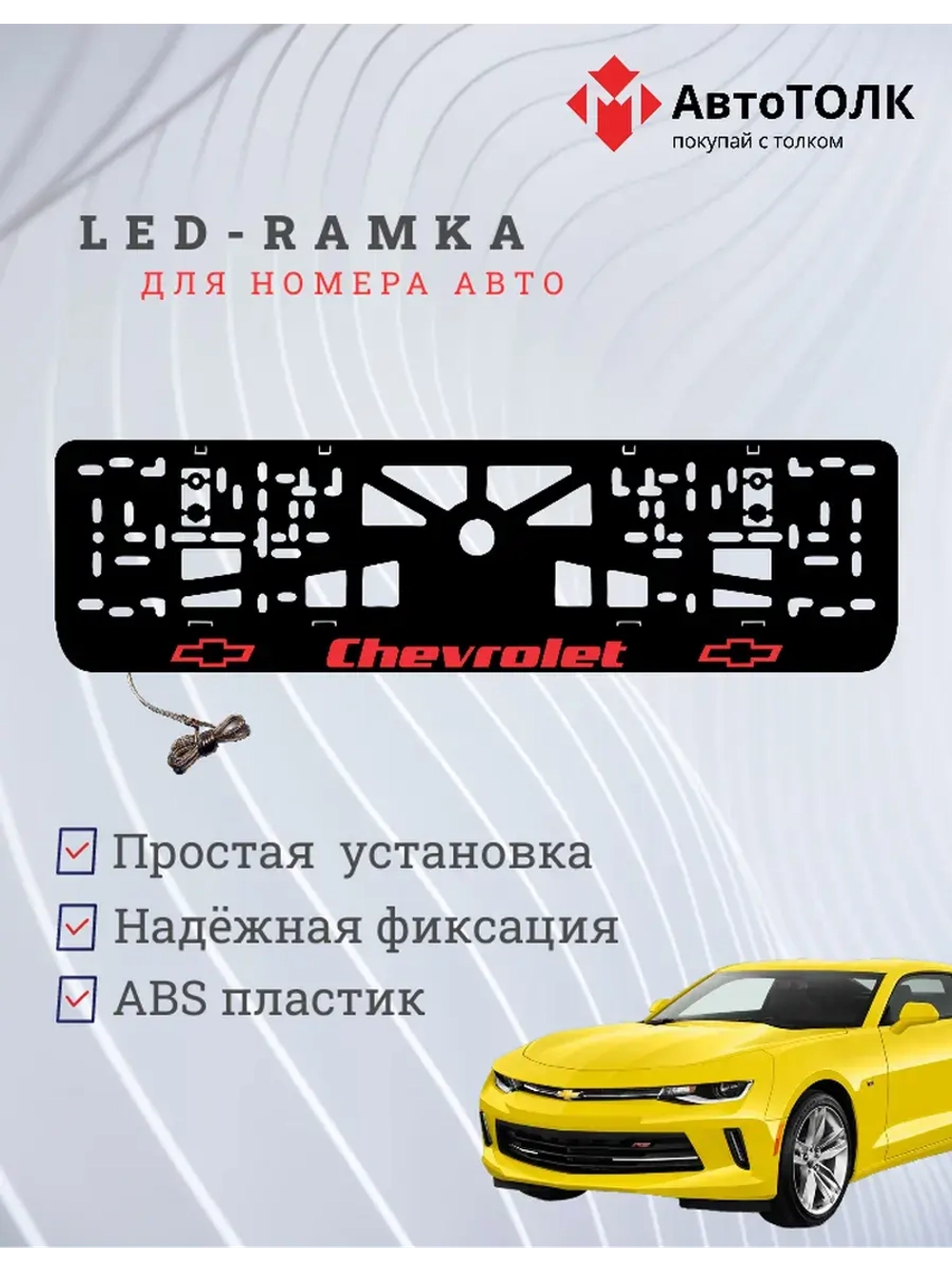 LED рамка. Chevrolet RED.