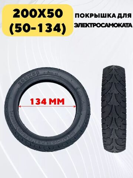 Покрышка HOTA 200х50 (50-134) для электросамоката, детской коляски