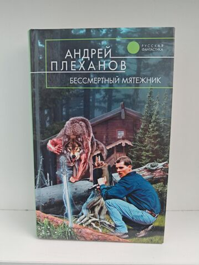 Бессмертный мятежник