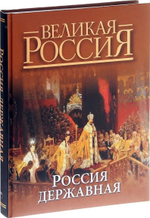 Россия державная. Владимир Бутромеев. Подарочное издание