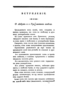 Письмовник, содержащий в себе науку российского языка со многим присовокуплением разного учебного и полезнозабавного вещесловия. Часть 1 | Н. Г. Курганов