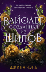Вайолет, созданная из шипов. Джина Чэнь