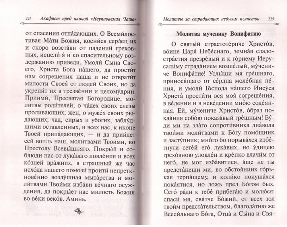 Целебник. Православный молитвослов и Псалтирь