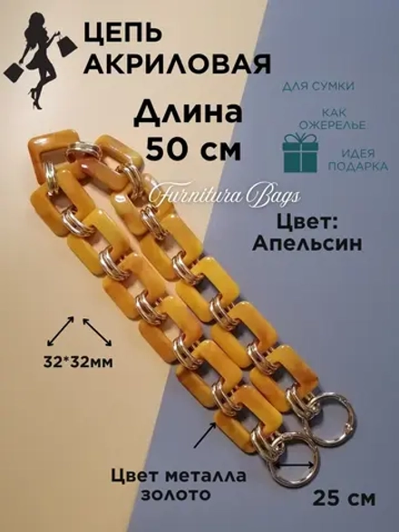 Цепь для сумки акриловая