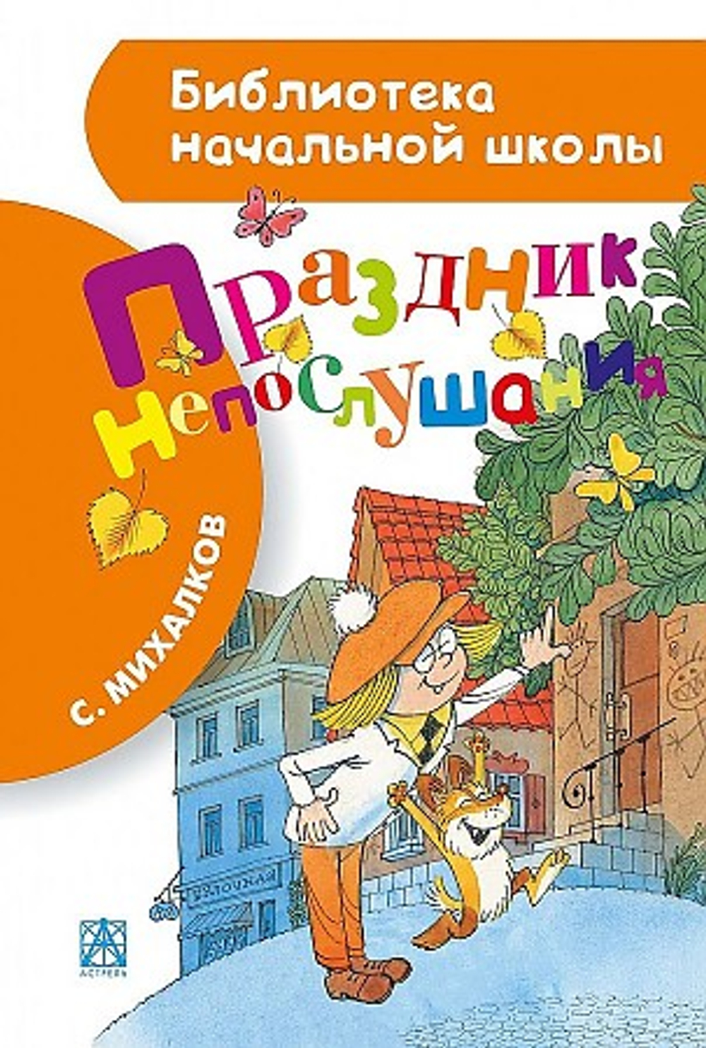 Михалков С.В. / Праздник непослушания