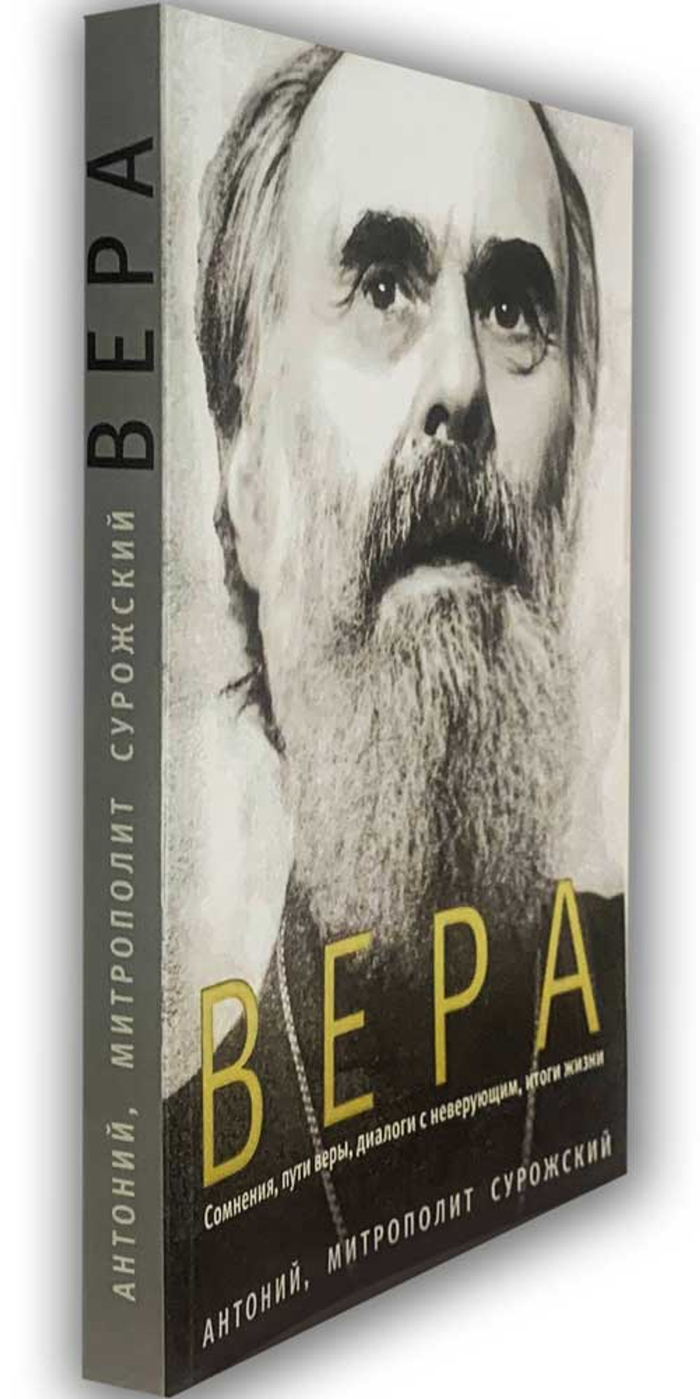 Вера. Сомнения, пути веры, диалоги с неверующим, итоги жизни. Митрополит Антоний (Сурожский)