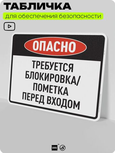 Табличка для обеспечения безопасности "Опасно, требуется блокировка", для производства, предприятия, организаций, 40х30 см, Silver Plane x Айдентика Технолоджи