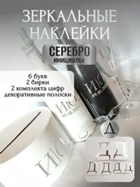 Наклейки свадебные буквы на бутылки и бокалы инициалы "Д"