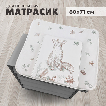 Пеленальный матрасик 80х71 Sweet Baby Foresta Magica New Crema/arancio (лиса бежевый/ оранжевый)