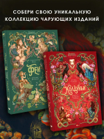 Волшебная энциклопедия. Колдуньи
