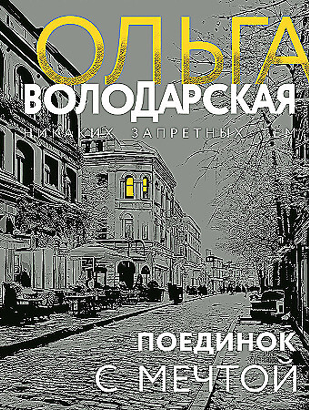 Поединок с мечтой, изд.: Эксмо, авт.: Ольга Володарская, серия.: Никаких запретных тем! Остросюжетная проза О. Володарской. Новое оформление (обложка)