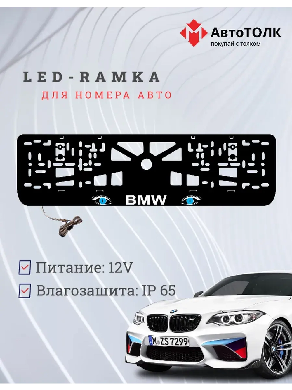 Рамка для номера с подсветкой. BMW BLUE Глаза