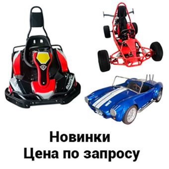 Новинки. Цена по запросу