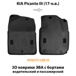 Передние автомобильные коврики ЭВА с бортами для KIA Picanto III (17-н.в.)