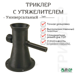 Триклер с утяжелителем для точного дозирования пороха