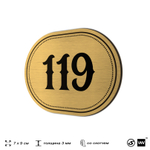 Номерок на дверь квартиры 119, для кабинета, офиса, шильдик 9 х 7 см, золотистый, Айдентика Технолоджи